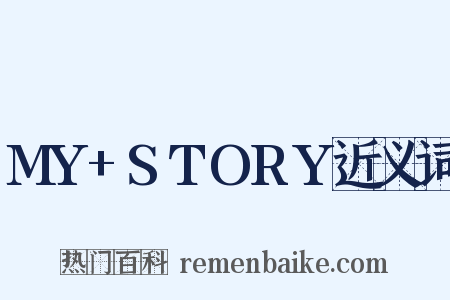 MY+STORY近义词是什么意思的图片